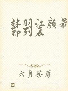 林羽江颜最新章节列表