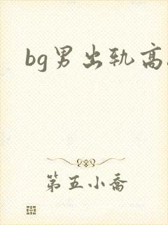 bg男出轨高h