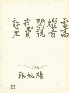 许我闪耀电视剧免费观看高清