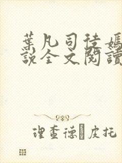 叶凡司徒嫣然小说全文阅读免费