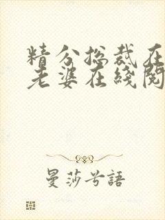 精分总裁在吓哭老婆在线阅读封面