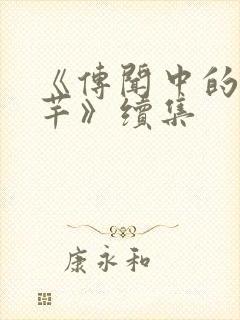 《传闻中的陈芊芊》续集
