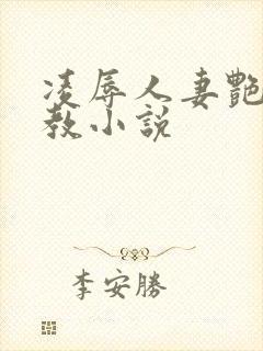 凌辱人妻艳母调教小说