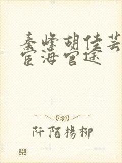 秦峰胡佳芸小说宦海官途