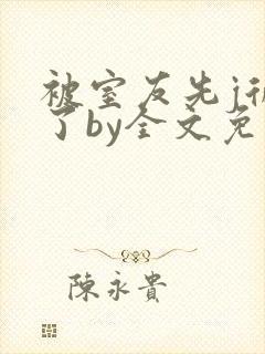 被室友先j后爱了by全文免费阅读