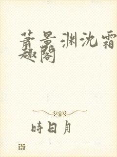 萧景渊沈霜宁笔趣阁封面
