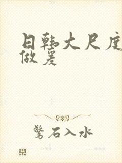 日韩大尺度床戏做爰