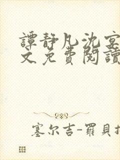 谭静凡沈宴西全文免费阅读最新章节封面