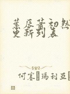 叶辰萧初然最新更新列表