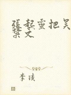 张起灵把吴邪囚禁文