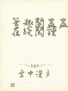 笔趣阁蛊蛊真人在线阅读封面