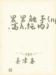 男男触手(np,高h,纯肉)