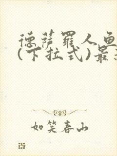 德萨罗人鱼漫画(下拉式)最新章节