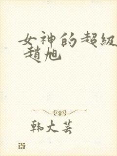 女神的超级赘婿 赵旭