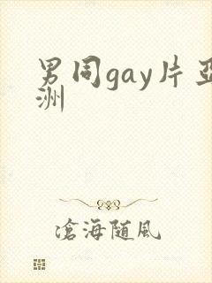 男同gay片亚洲封面