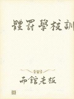 体罚学校训诫文