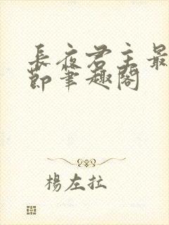 长夜君主最新章节笔趣阁