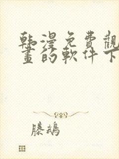 韩漫免费观看漫画的软件下载