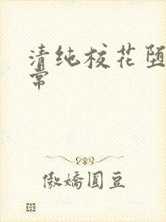 清纯校花堕落日常