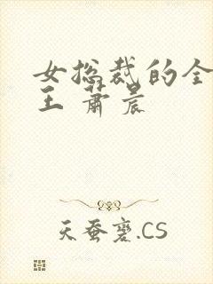 女总裁的全能兵王 萧晨