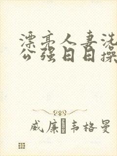 漂亮人妻洗澡被公强日日操