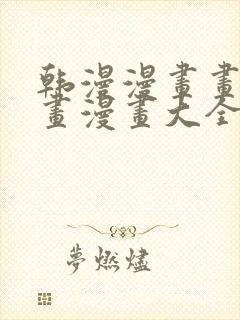 韩漫漫画画免费画漫画大全双男主