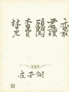 林杳顾君亦小说免费阅读最新章节封面