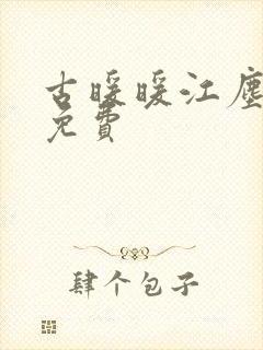 古暖暖江尘御 免费