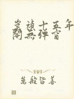 崇祯十五年笔趣阁无弹窗封面