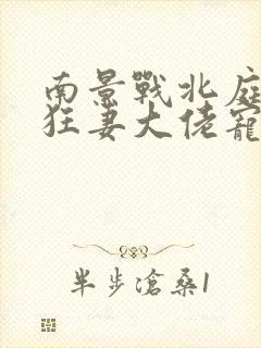 南景战北庭重生狂妻大佬宠上天