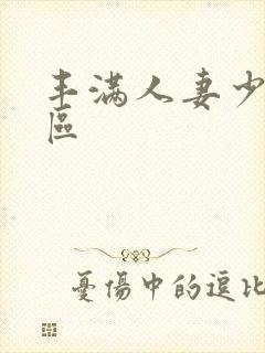 丰满人妻少妇一区
