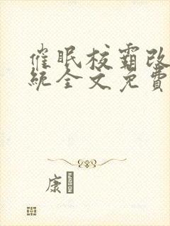 催眠校霸改造系统全文免费阅读封面