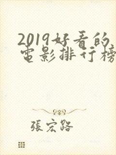 2019好看的电影排行榜前十名