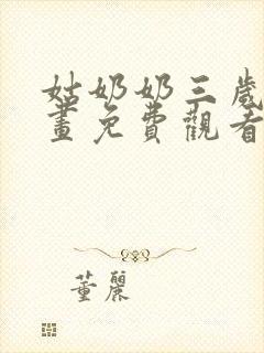 姑奶奶三岁半漫画免费观看下拉式快