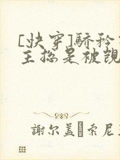 [快穿]骄矜宿主总是被觊觎封面