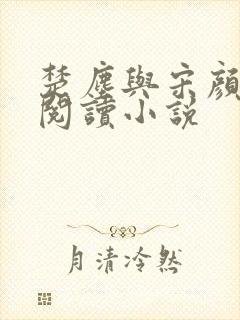 楚尘与宋颜免费阅读小说