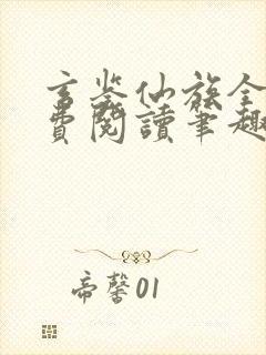 玄鉴仙族全文免费阅读笔趣阁