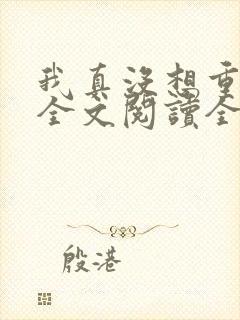 我真没想重生啊全文阅读全文