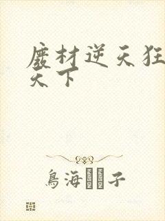 废材逆天狂妃倾天下