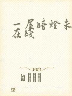 一屋暗灯未删减在线封面