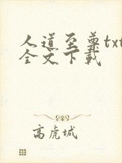 人道至尊txt全文下载
