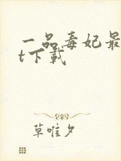 一品毒妃最txt下载