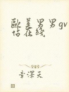 欧美男男gv网站在线