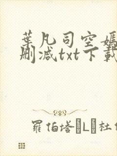 叶凡司空嫣然无删减txt下载