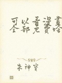 可以看漫画软件全部免费啥漫画都有封面