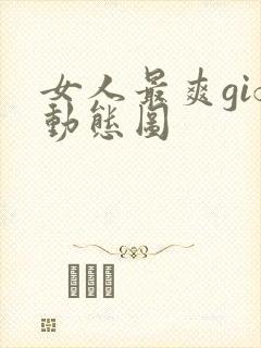 女人最爽gif动态图