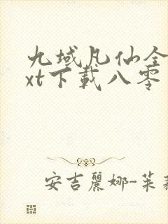 九域凡仙全本txt下载八零封面