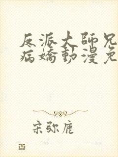 反派大师兄全是病娇动漫免费观看