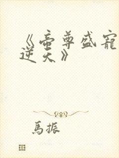 《帝尊盛宠狂妃逆天》