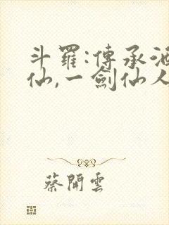 斗罗:传承酒剑仙,一剑仙人跪